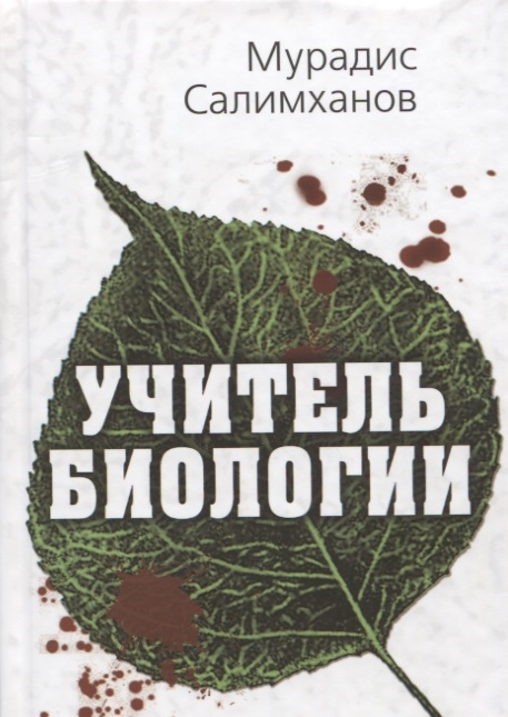 

Мурадис Салимханов: Учитель биологии