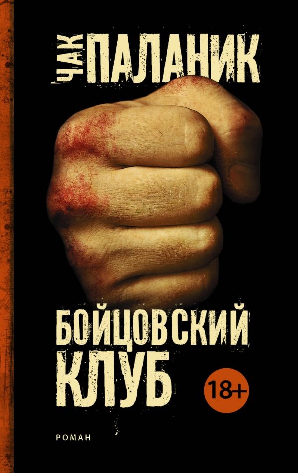

Чак Паланик: Бойцовский клуб