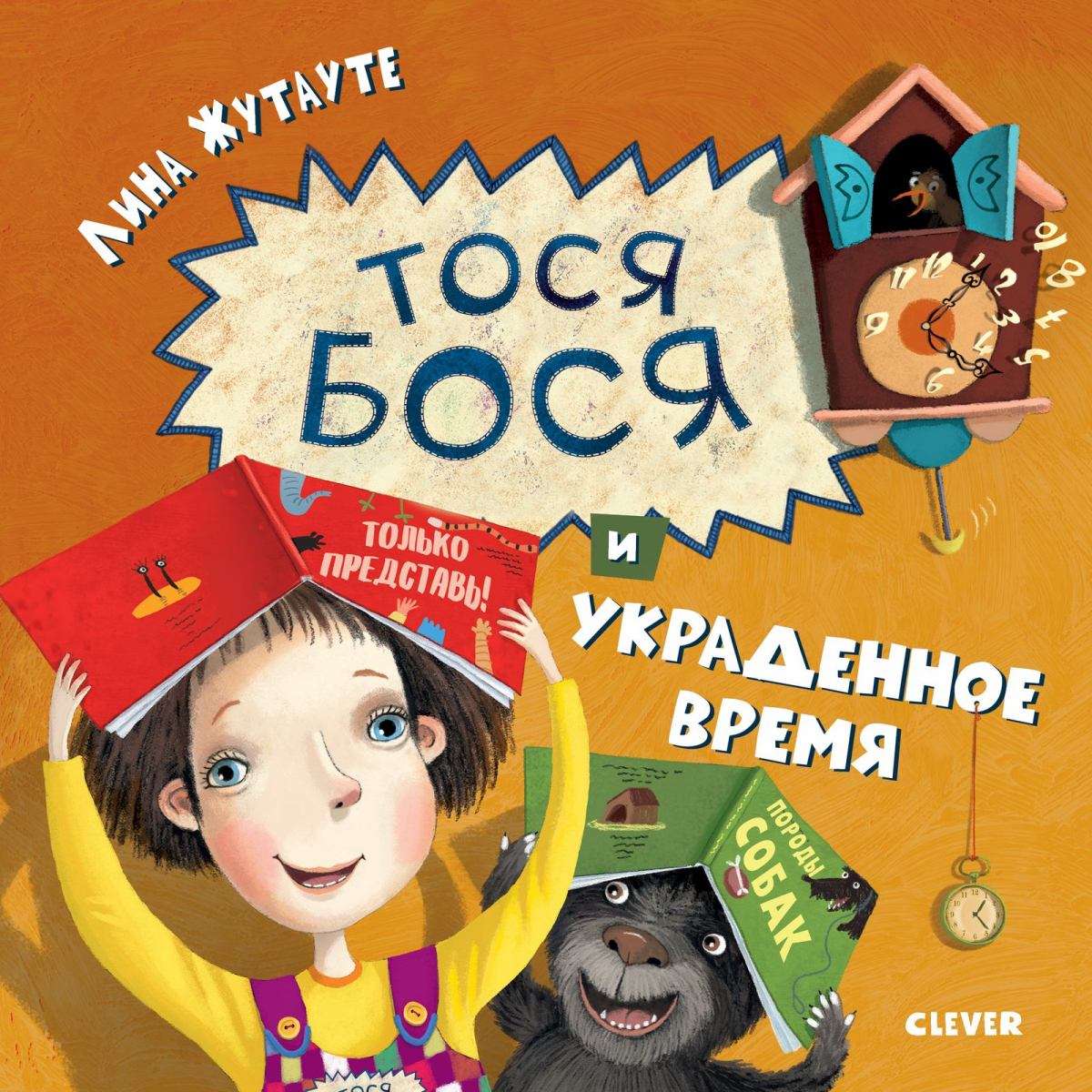 

Тося-Бося и украденное время