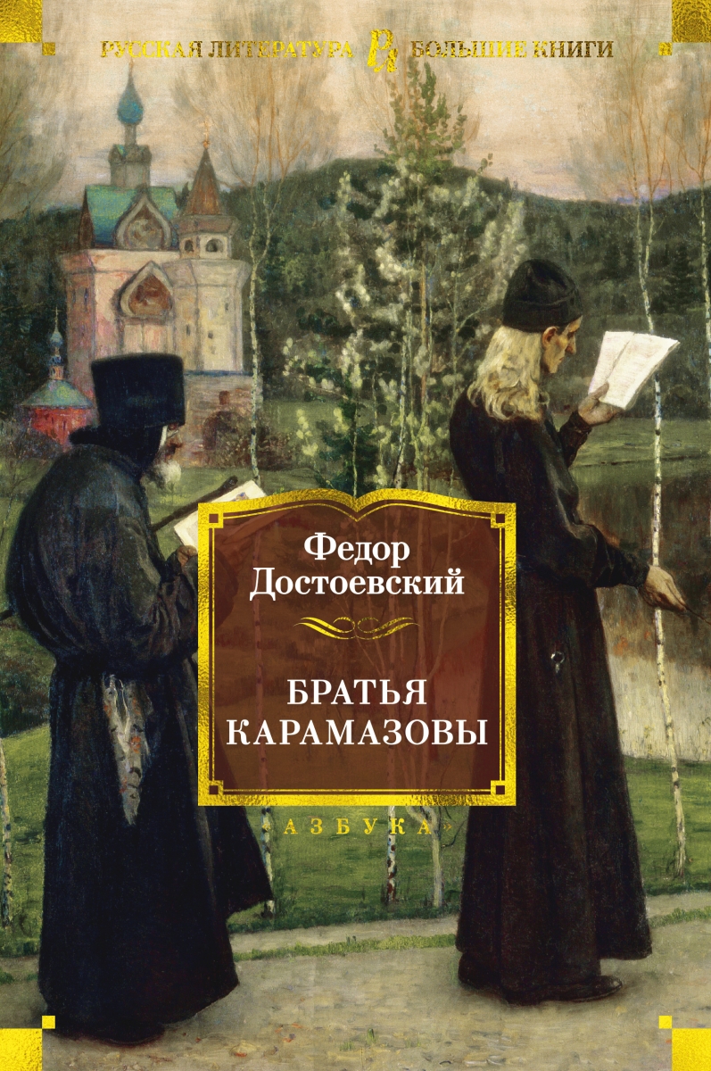 

Братья Карамазовы