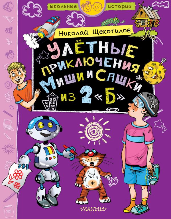 

Улётные приключения Миши и Сашки из 2"Б"