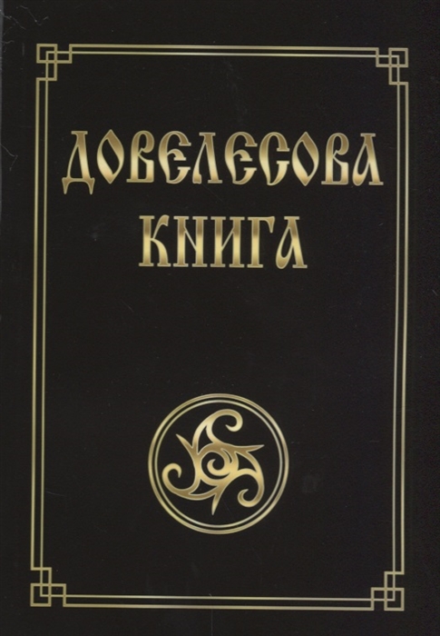 

Юлия Гнатюк: Довелесова книга