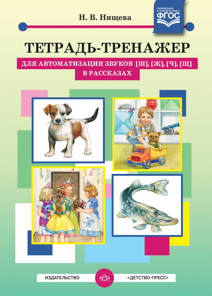 

Тетрадь-тренажер для автоматизации звуков [ш], [ж], [ч], [щ] в рассказах