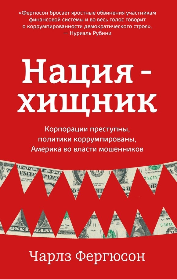 

Нация-хищник. Корпорации преступны, политики коррумпированы, Америка во власти мошенников
