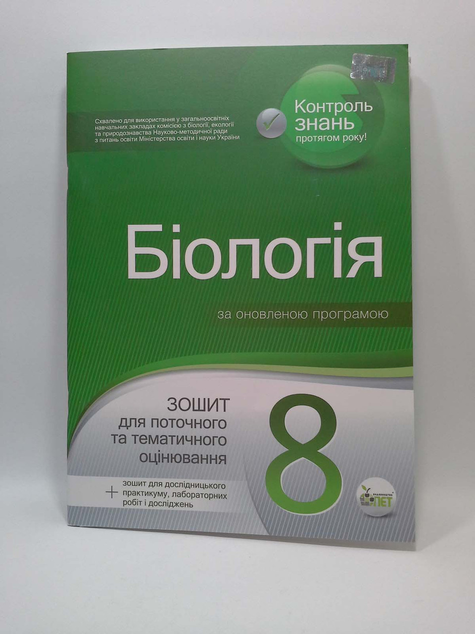 Біологія 8 клас. Зошит для поточного та тематичного оцінювання. О. Кулініч.  Л. Юрченко. ПЕТ – фото, відгуки, характеристики в інтернет-магазині ROZETKA  від продавця: Интеллект | Купити в Україні: Києві, Харкові, Дніпрі, Одесі,