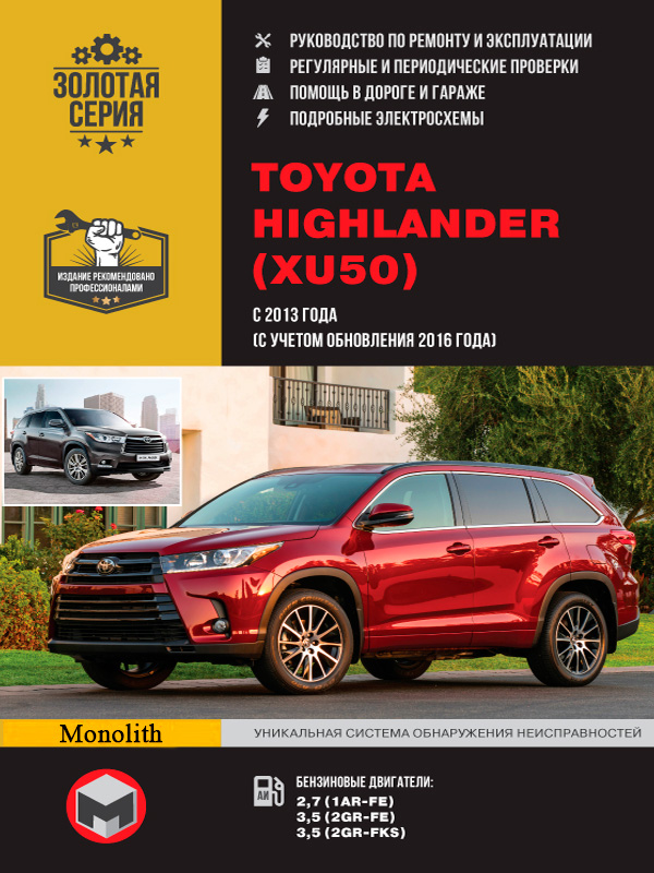 

Toyota Highlander (XU50) (Тойота Хайлендер). Руководство по ремонту, инструкция по эксплуатации. Модели с 2013 года выпуска (+ обновления 2016 года), оборудованные бензиновыми двигателями