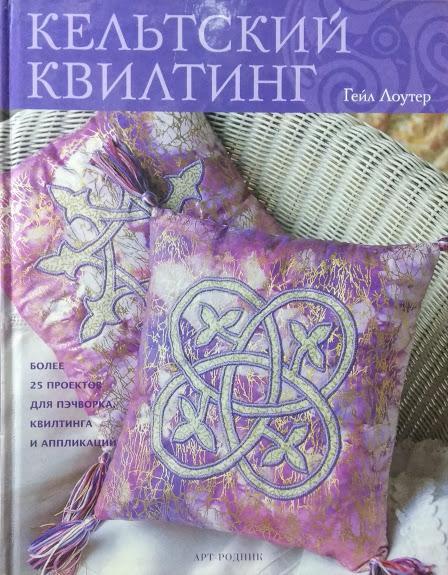 

Кельтский квилтинг. Лоутер Г.