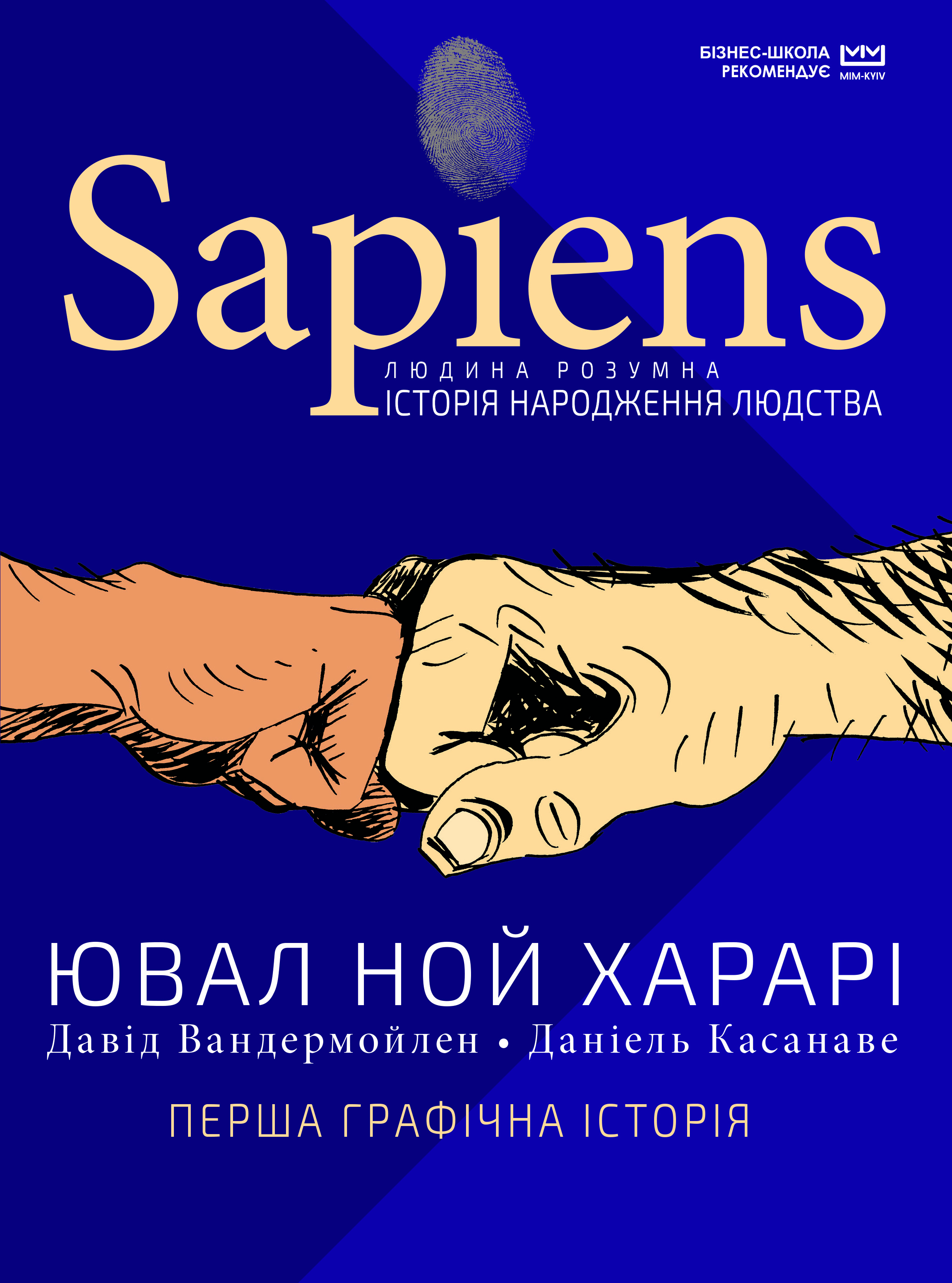 

Sapiens. Історія народження людства. Том 1 - Ювал Ной Харарі (9789669937070)