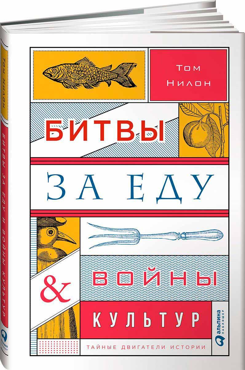 

Битвы за еду и войны культур. Тайные двигатели истории