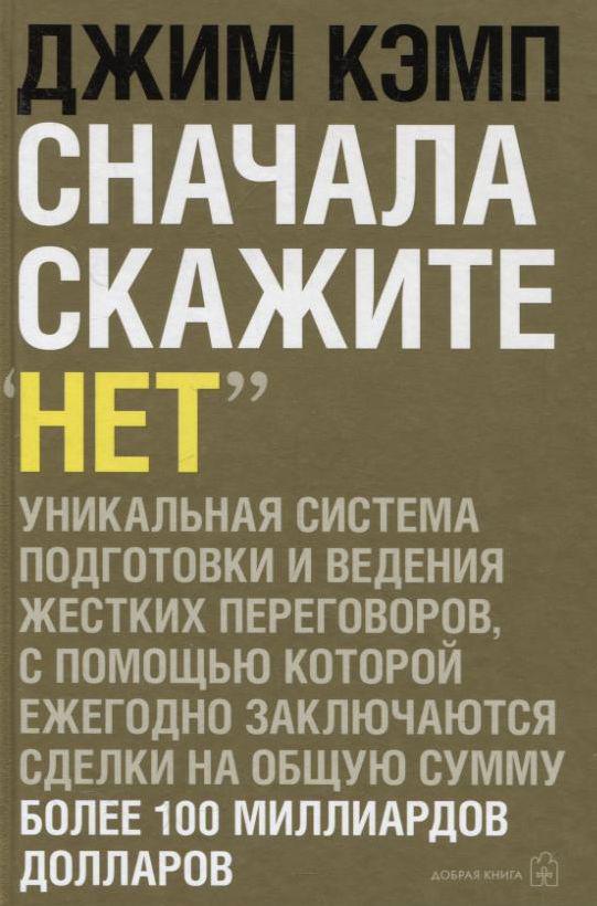 

Сначала скажите нет. Секреты профессиональных переговорщиков