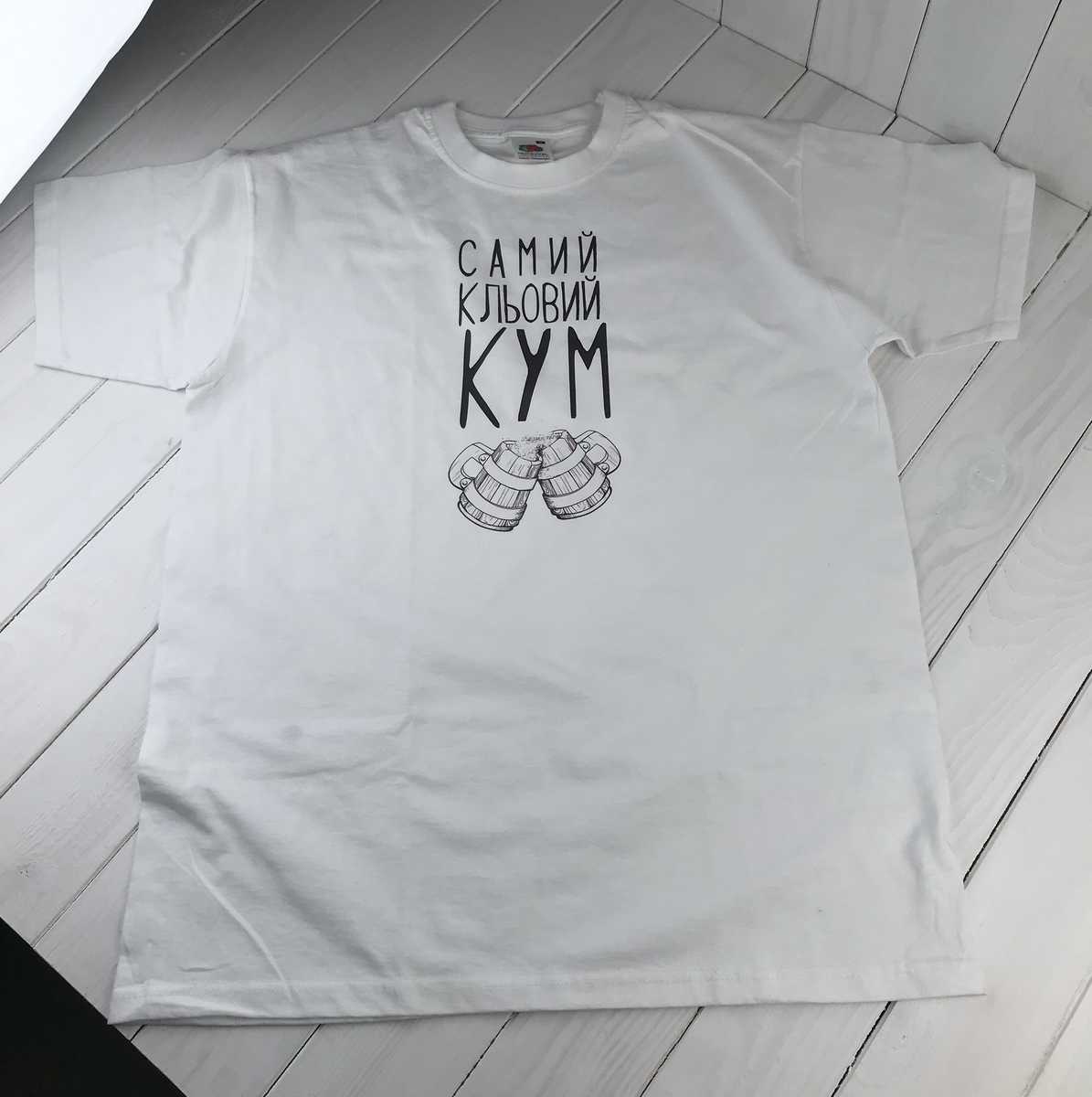 

Мужская футболка "самий кльовий кум" XXXL