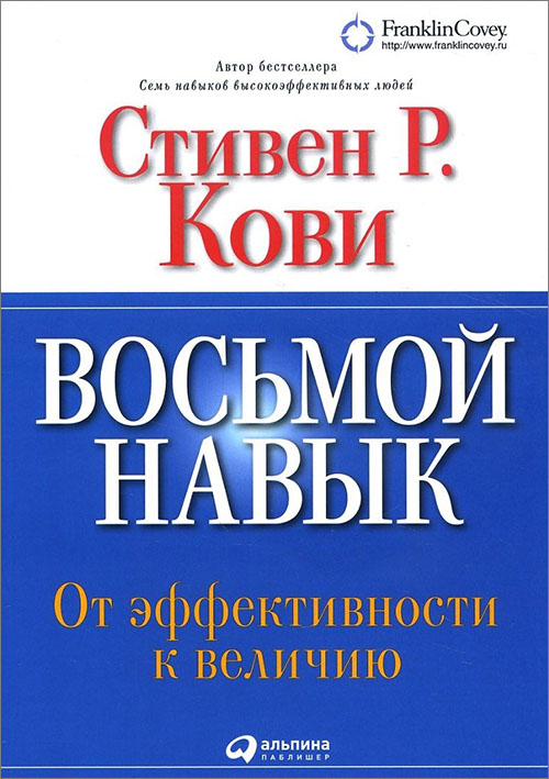 

Восьмой навык. От эффективности к величию - Стивен Кови (978-5-9614-6943-1)