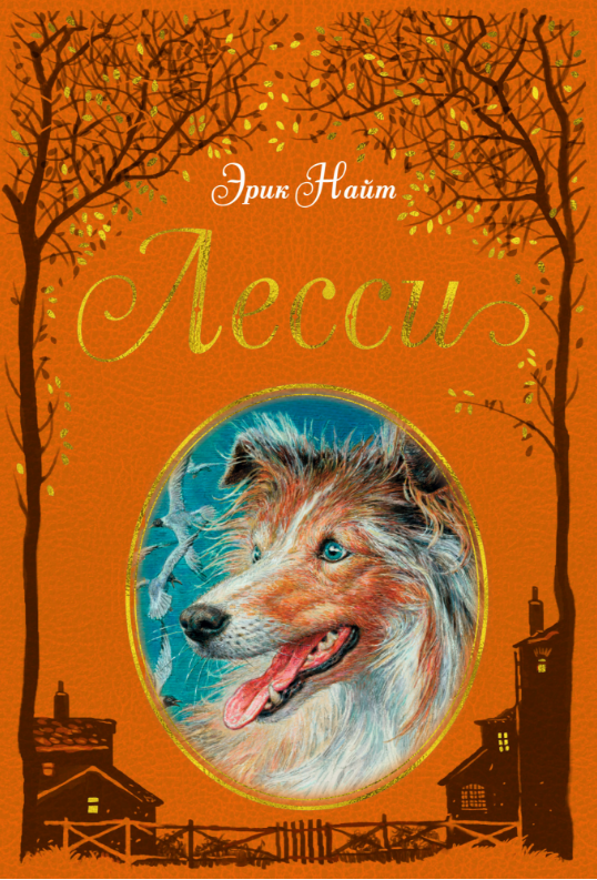 

Лесси. Эрик Найт
