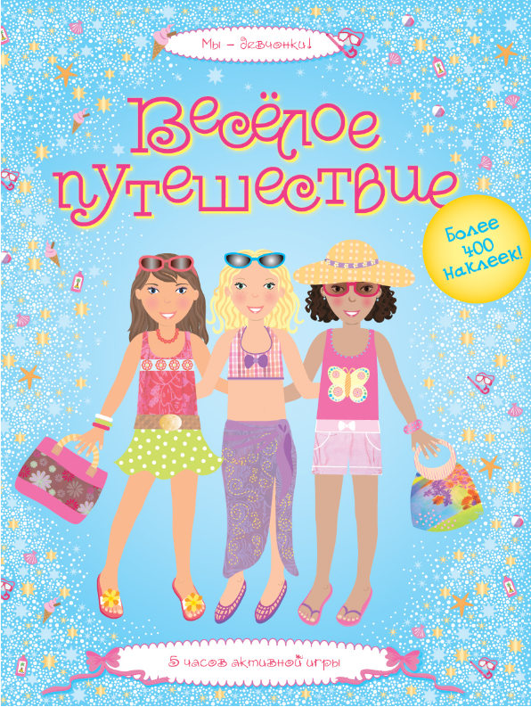 

Весёлое путешествие. Супернаклейки