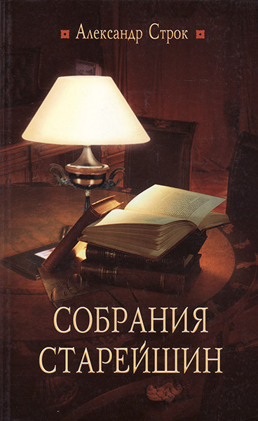 

Собрания старейшин. Александр Строк