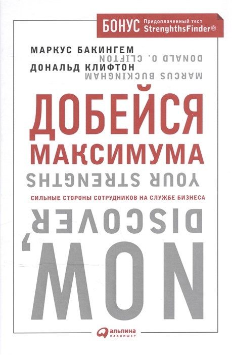 

Маркус Бакингем. Добейся максимума. Сильные стороны сотрудников на службе бизнеса