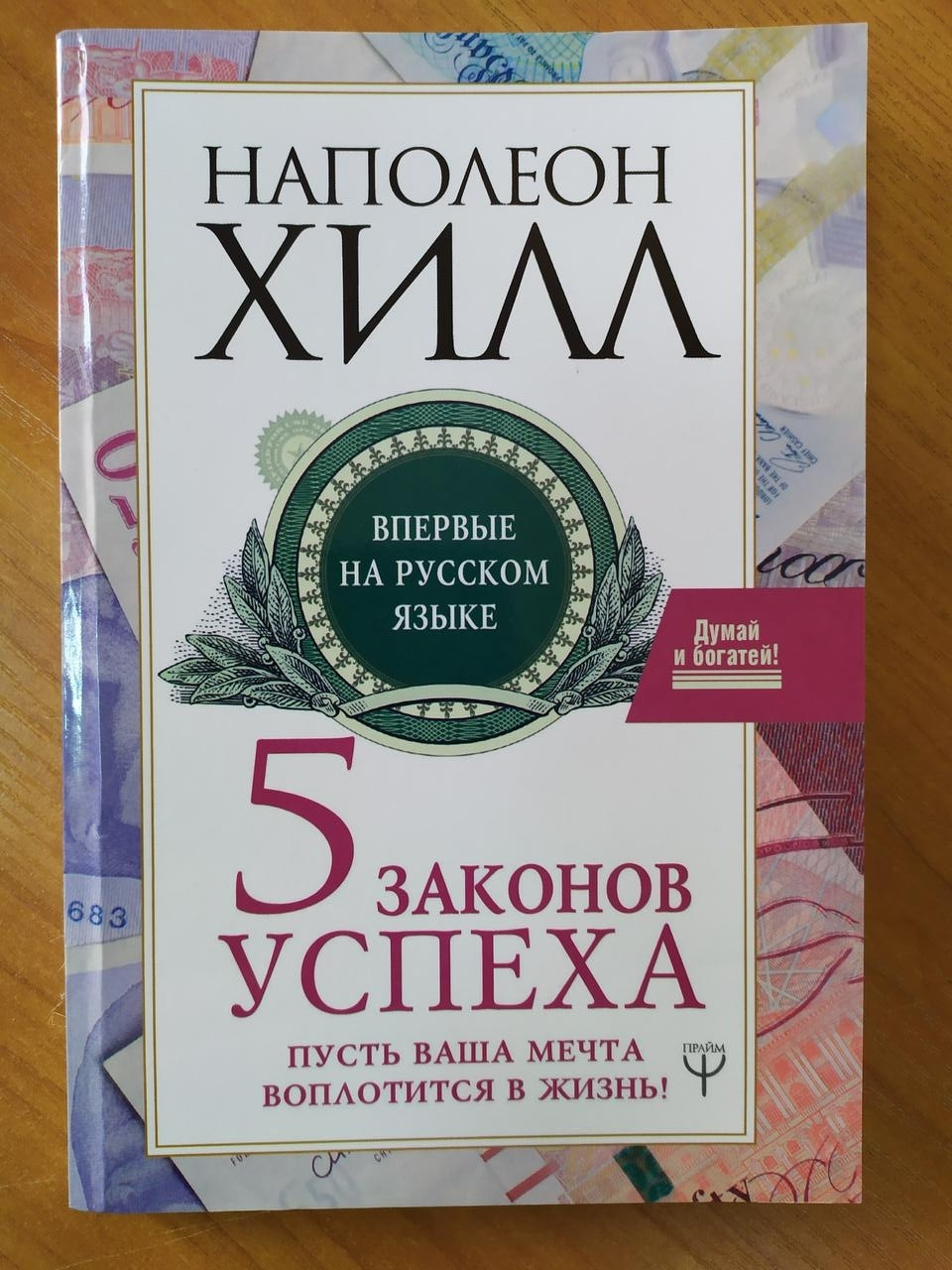 

Наполеон Хилл. 5 законов успеха. Пусть Ваша мечта воплотится в жизнь!