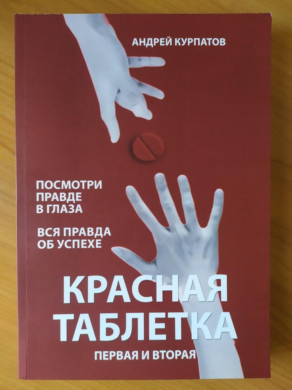 

Андрей Курпатов. Красная таблетка. Первая и вторая