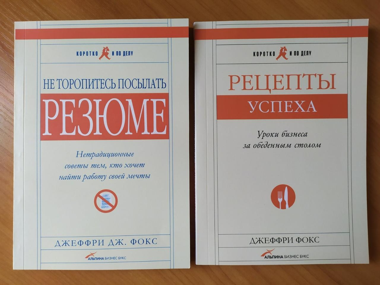 

Джеффри Фокс. Комплект книг. Не торопись посылать резюме. Рецепты успеха