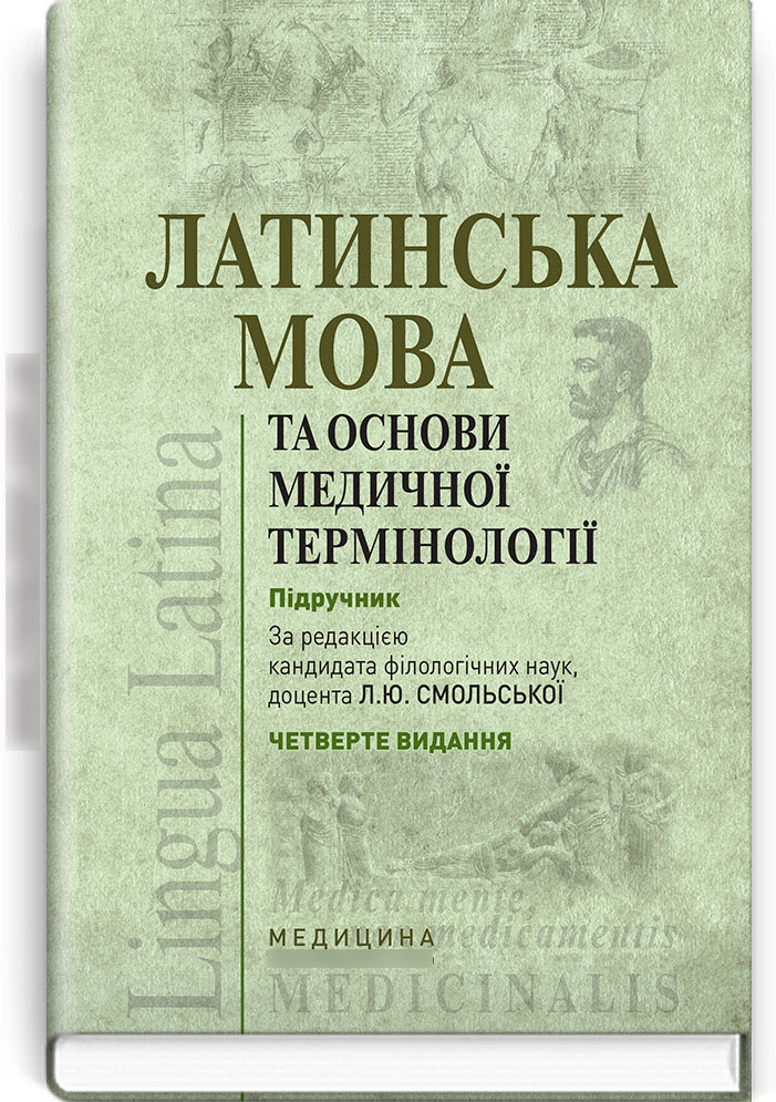 

Латинська мова та основи медичної термінології: Підручник