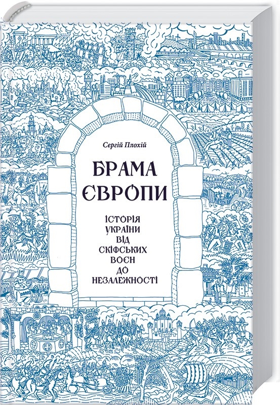 

Брама Європи. Історія України від скіфських воєн до незалежності (9786171285828)