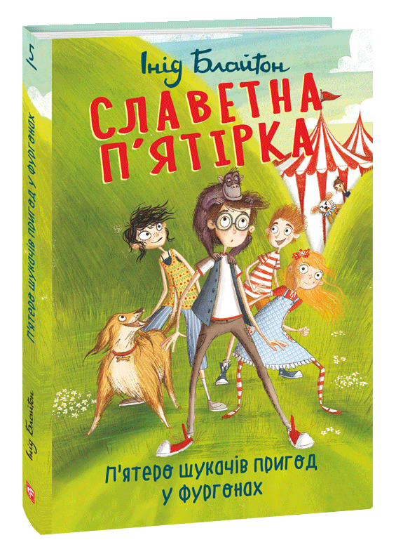 

Славетна п’ятірка. П’ятеро шукачів пригод у фургонах (9789660394117)