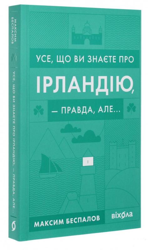 

Усе, що ви знаєте про Ірландію, — правда, але… (9786177960095)