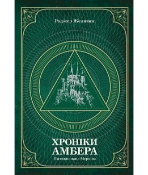 

Хроніки Амбера. П’ятикнижжя Мерліна. Том 2 (9789661060578)