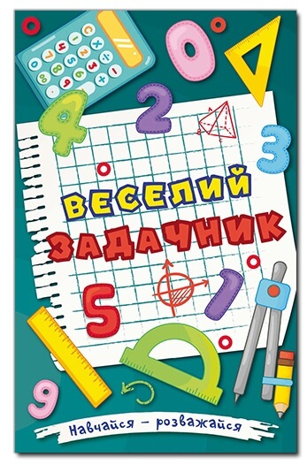 

Навчайся - розважайся. Веселий задачник (9786175369395)