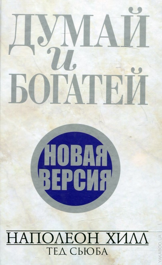 

Думай и богатей. Новая версия (9789851529496)