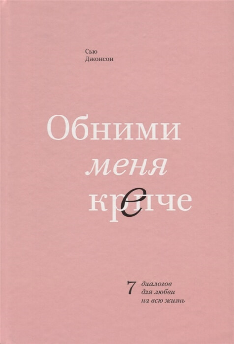 

Обними меня крепче. 7 диалогов для любви на всю жизнь (9785001466697)