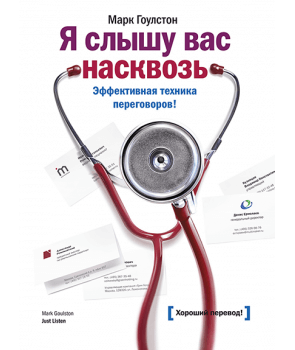 

Я слышу вас насквозь. Эффективная техника переговоров (9785001468516)