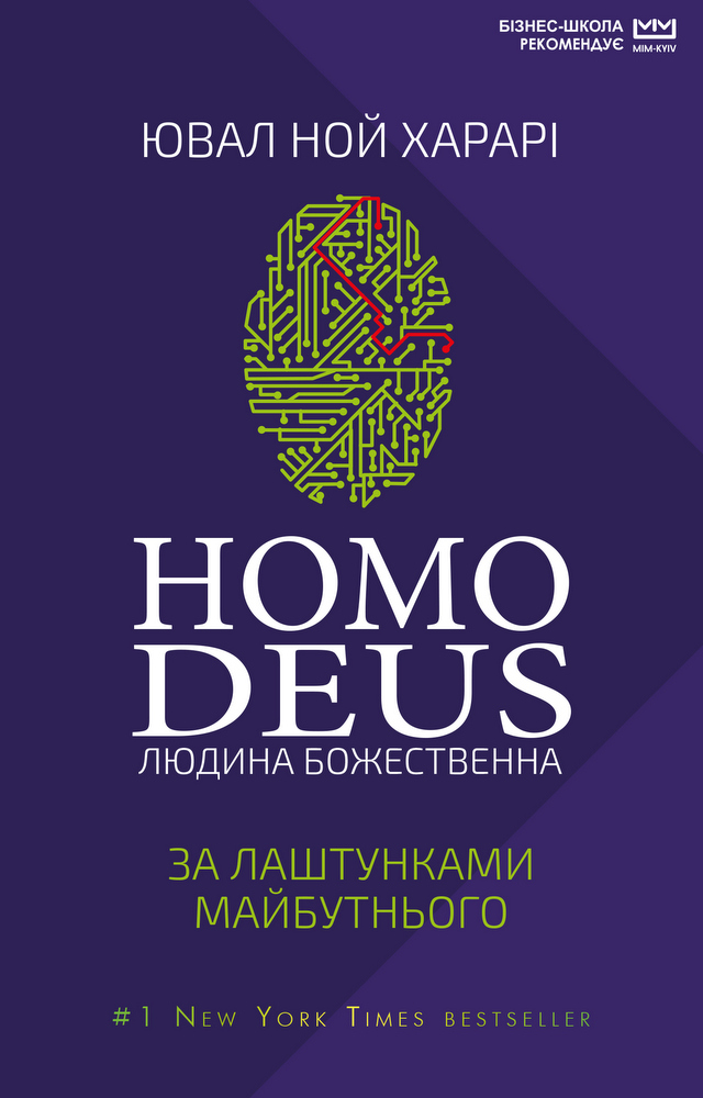 

Homo Deus (МІМ) (9789669935601)