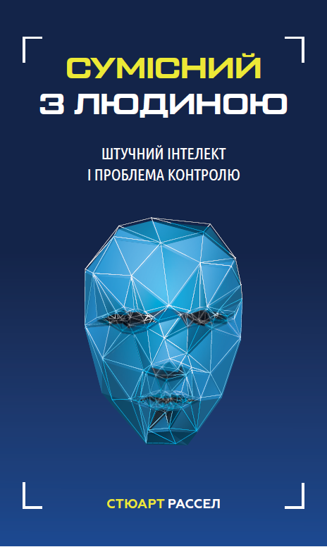 

Сумісний з людиною. Штучний інтелект і проблема контролю (9789669935021)