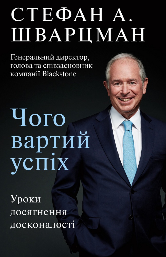 

Чого вартий успіх. Уроки досягнення досконалості (9789669935656)