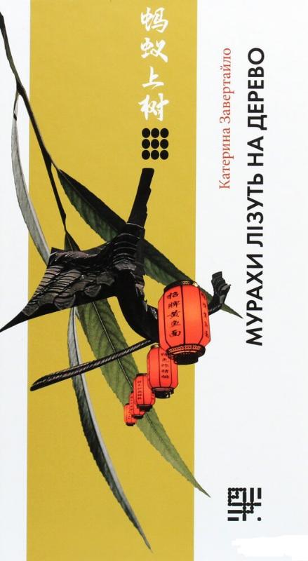 

Мурахи лізуть на дерево (9789669788368)