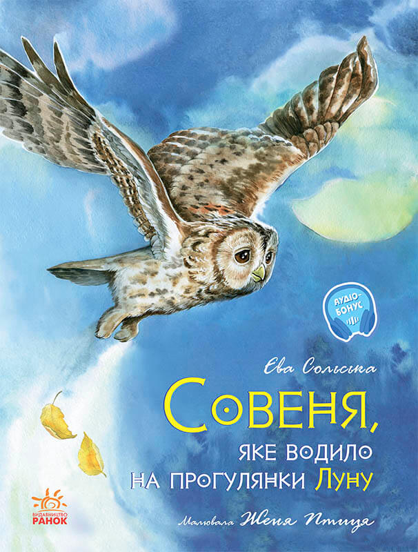 

Акварельні історії. Совеня, яке водило на прогулянки луну (9786170968173)