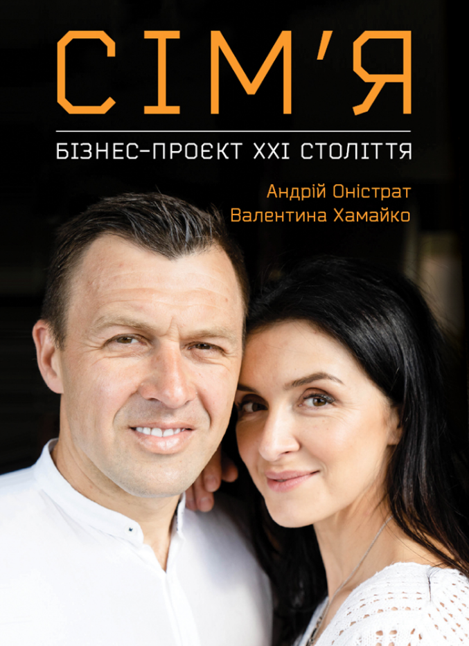 

Сім’я. Бізнес-проєкт ХХІ століття (9786177966011)