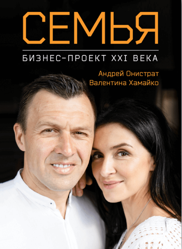 

Семья. Бизнес-проект ХХІ века (9786175772256)