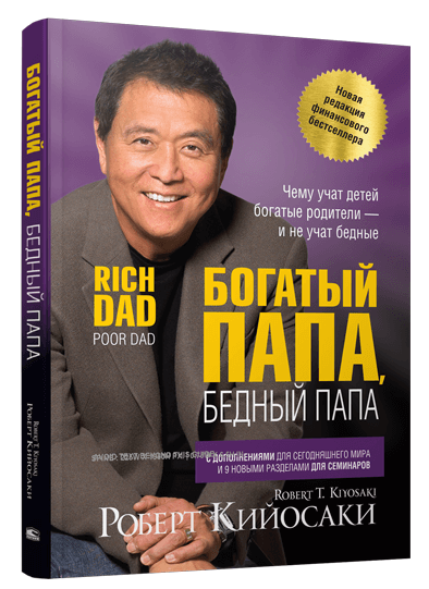 

Богатый папа, бедный папа (9789851545021)