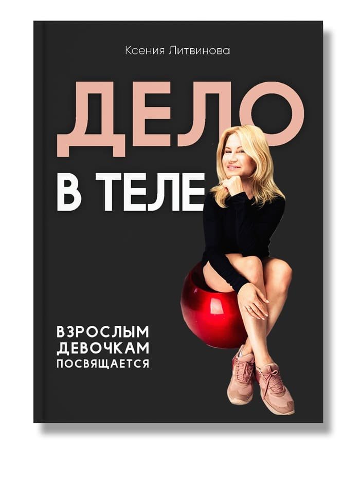 

Дело в теле (9786177754144)
