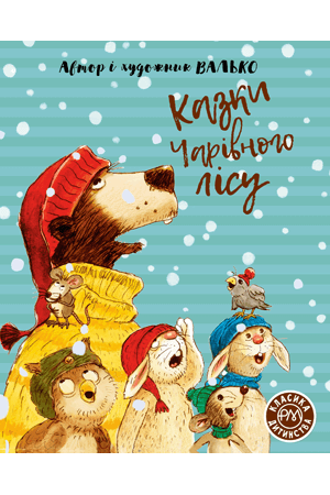 

Казки Чарівного лісу (9789669176059)
