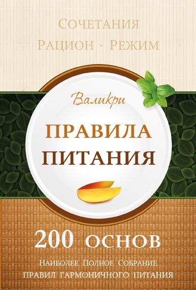 

Правила питания. 200 Основ (9789669782533)