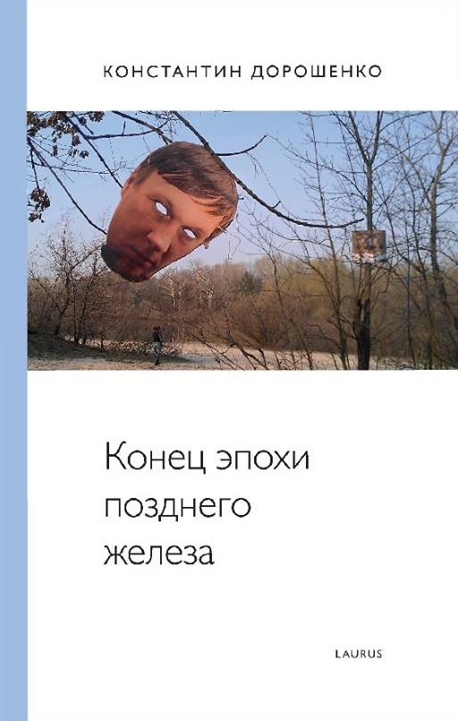 

Конец эпохи позднего железа (9786177313457)