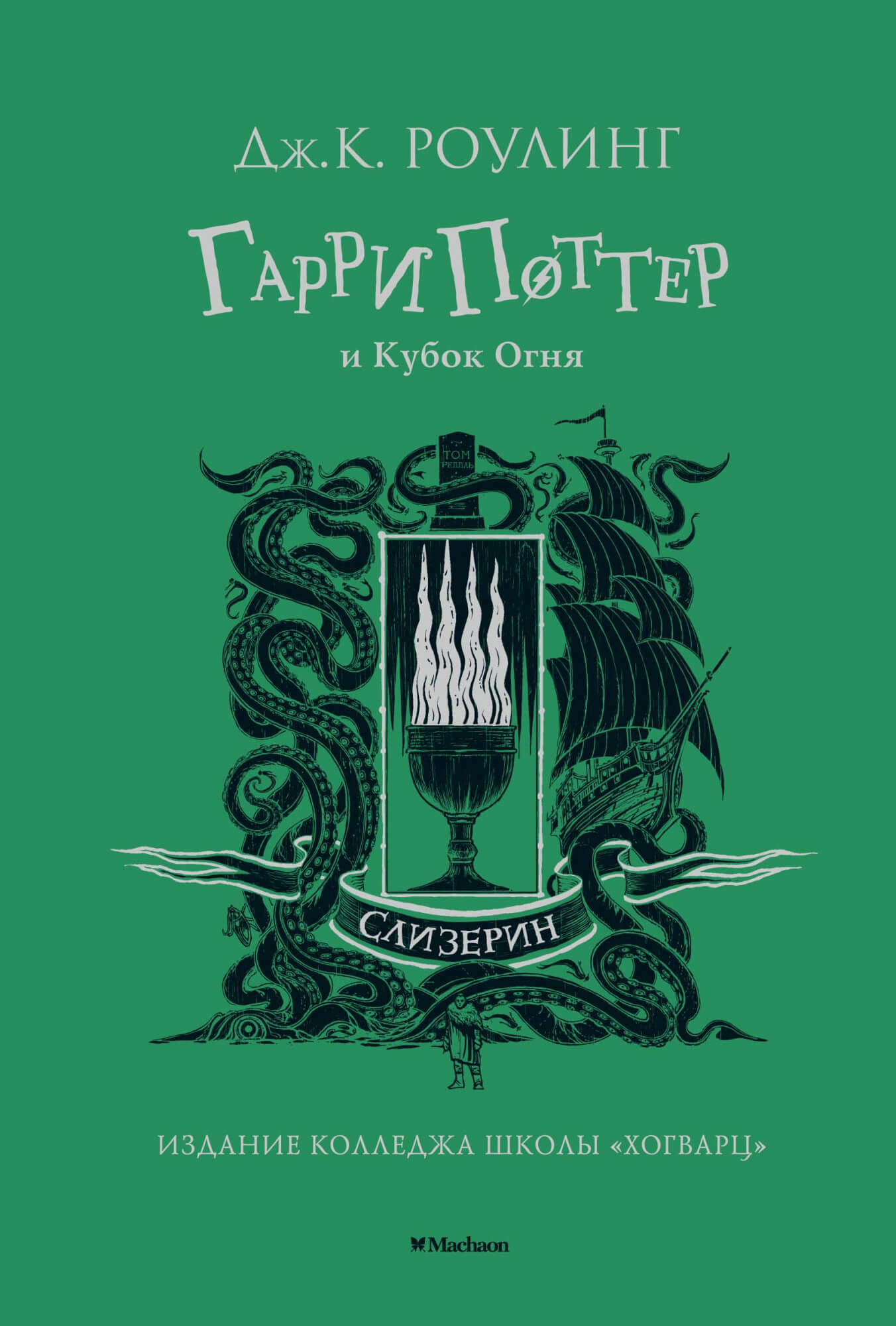 

Гарри Поттер и Кубок Огня (Слизерин) (9785389180581)