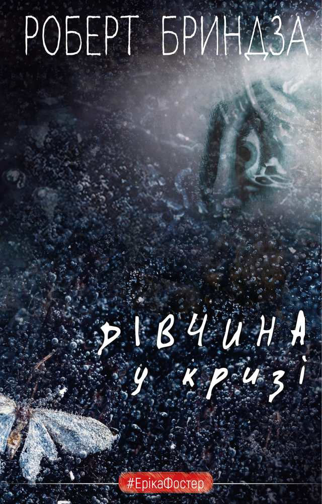 

Дівчина у кризі (9789669933898)
