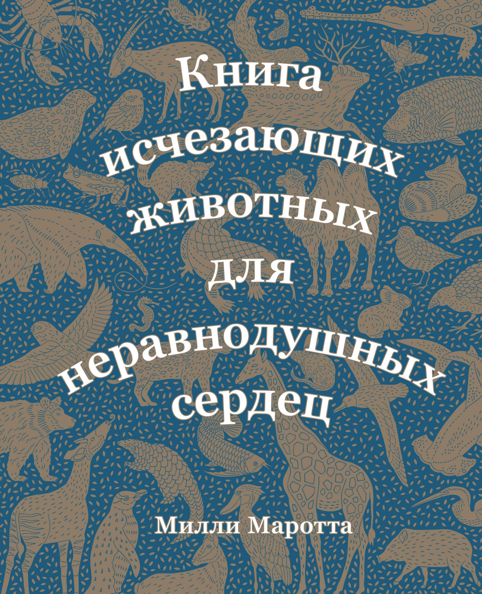 

Книга исчезающих животных для неравнодушных сердец (9785389165717)