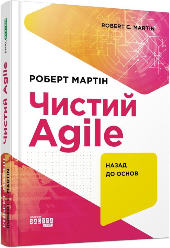 

Чистий AGILE. Назад до основ (9786170967602)