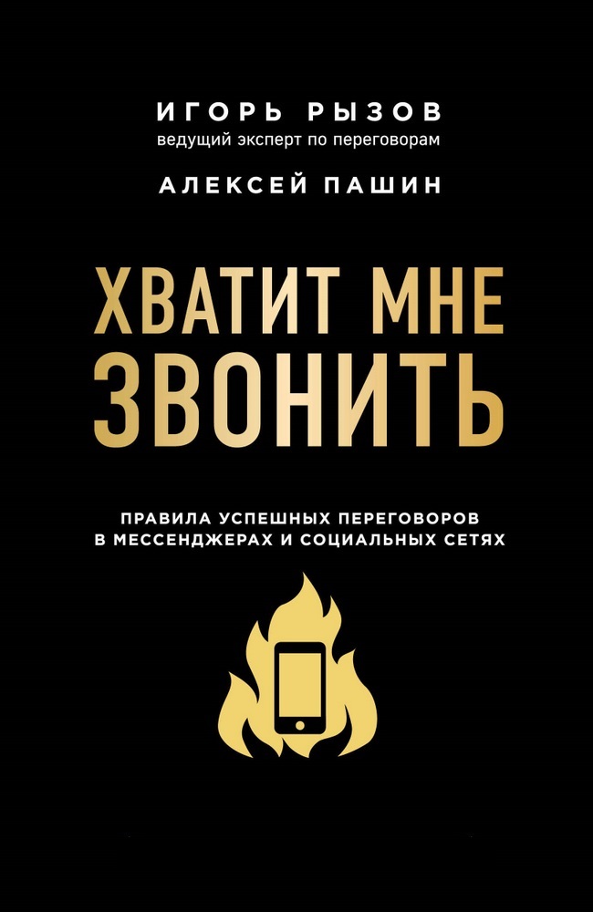 

Хватит мне звонить. Правила успешных переговоров в мессенджерах и социальных сетях (9789669936790)