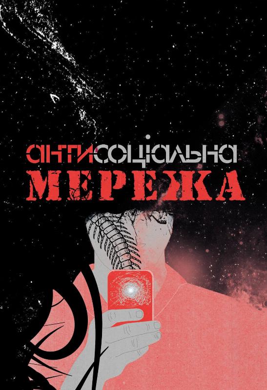 

Антисоціальна мережа (9786177842100)
